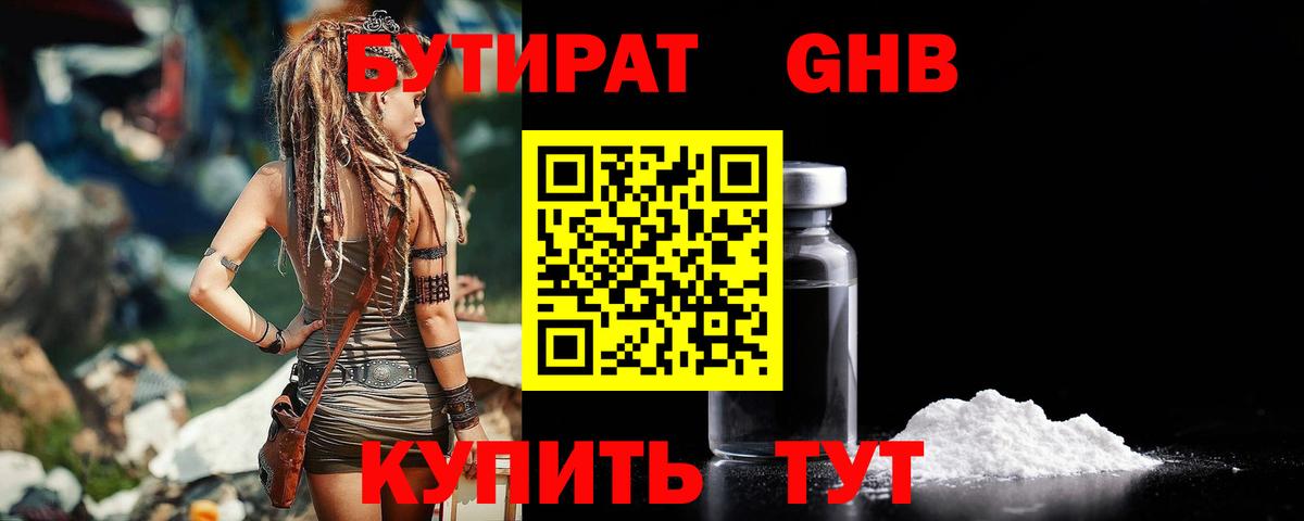 Лабинск  БУТИРАТ 99%  Вход с VPN 