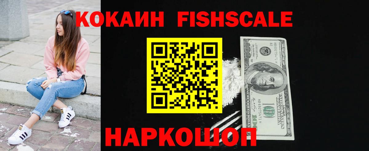 КОКАИН FishScale  Вход с VPN  COCAIN  Лабинск  Кокаин 97% 