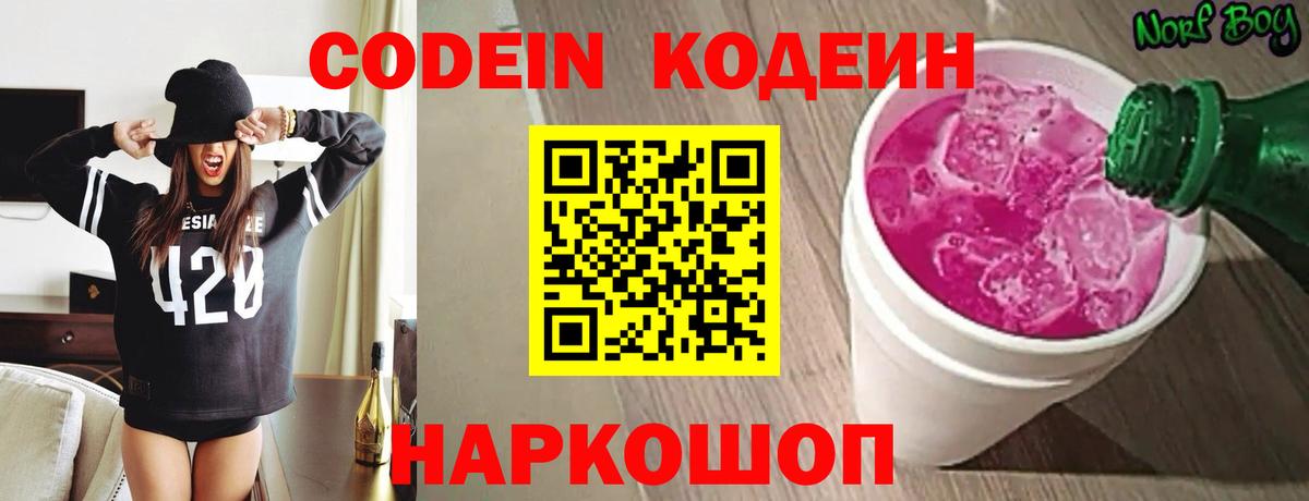 Лабинск  Кодеин Purple Drank  Вход с VPN 